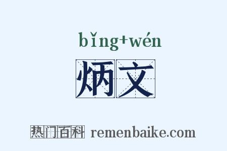 炳文是什么意思的图片